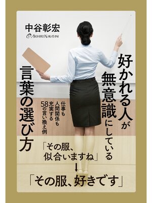 cover image of 好かれる人が無意識にしている言葉の選び方